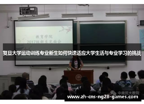 复旦大学运动训练专业新生如何快速适应大学生活与专业学习的挑战