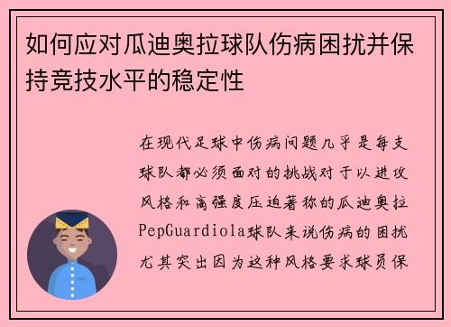 如何应对瓜迪奥拉球队伤病困扰并保持竞技水平的稳定性