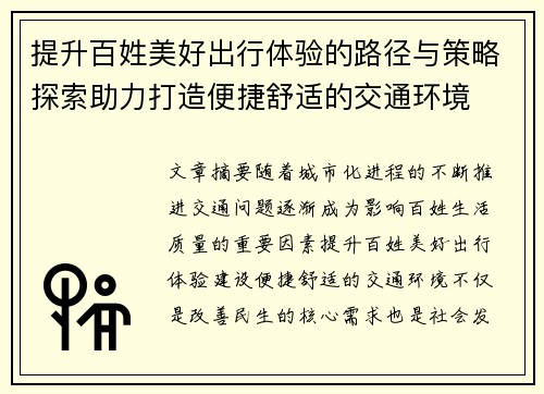 提升百姓美好出行体验的路径与策略探索助力打造便捷舒适的交通环境