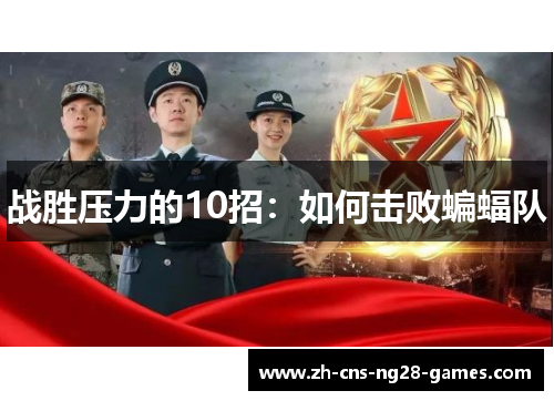 战胜压力的10招：如何击败蝙蝠队
