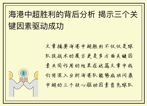 海港中超胜利的背后分析 揭示三个关键因素驱动成功