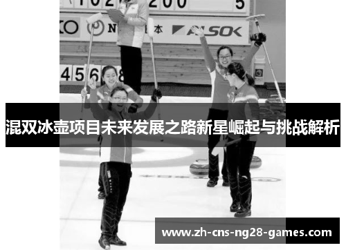 混双冰壶项目未来发展之路新星崛起与挑战解析