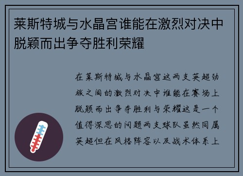 莱斯特城与水晶宫谁能在激烈对决中脱颖而出争夺胜利荣耀