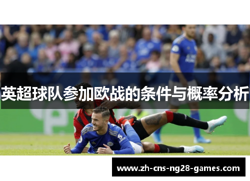 英超球队参加欧战的条件与概率分析