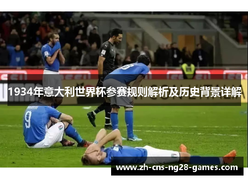 1934年意大利世界杯参赛规则解析及历史背景详解