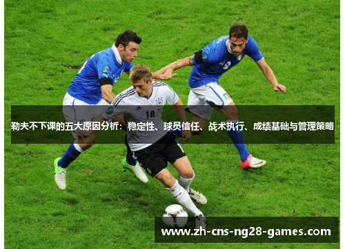 勒夫不下课的五大原因分析：稳定性、球员信任、战术执行、成绩基础与管理策略