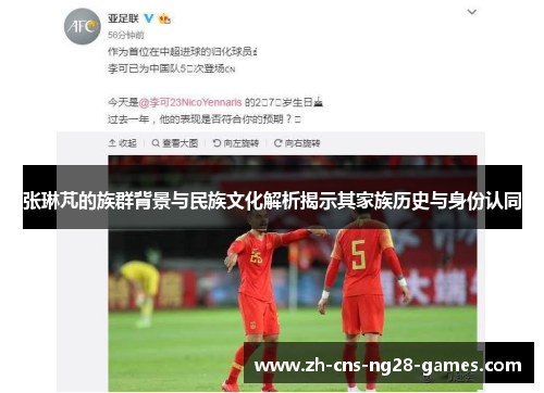 张琳芃的族群背景与民族文化解析揭示其家族历史与身份认同