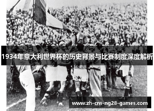 1934年意大利世界杯的历史背景与比赛制度深度解析