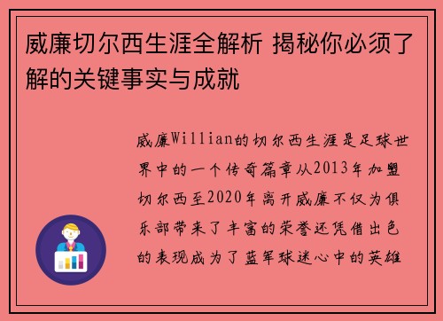 威廉切尔西生涯全解析 揭秘你必须了解的关键事实与成就