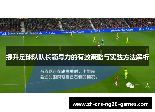 提升足球队队长领导力的有效策略与实践方法解析