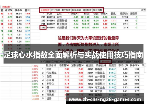 足球心水指数全面解析与实战使用技巧指南