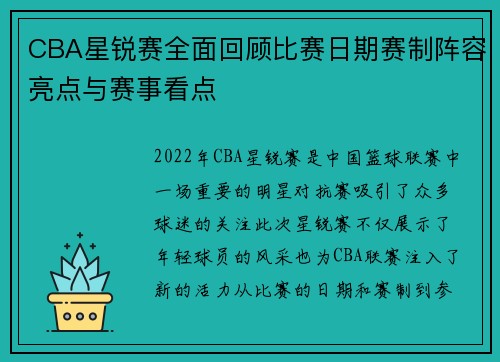 CBA星锐赛全面回顾比赛日期赛制阵容亮点与赛事看点