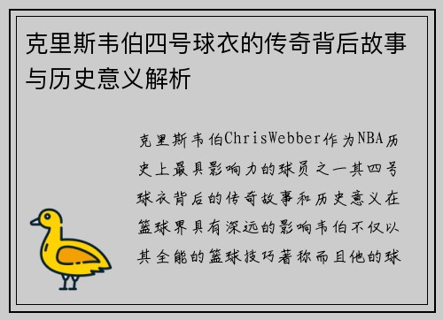 克里斯韦伯四号球衣的传奇背后故事与历史意义解析