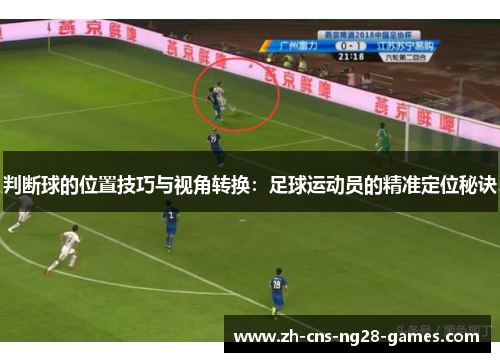 判断球的位置技巧与视角转换：足球运动员的精准定位秘诀