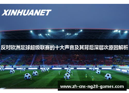 反对欧洲足球超级联赛的十大声音及其背后深层次原因解析