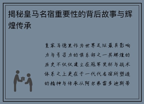 揭秘皇马名宿重要性的背后故事与辉煌传承