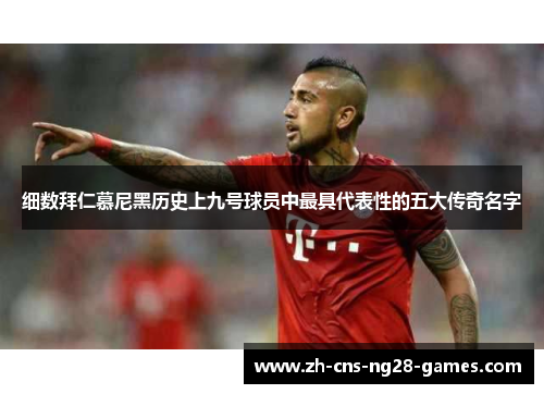 细数拜仁慕尼黑历史上九号球员中最具代表性的五大传奇名字
