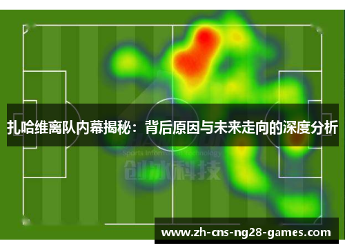 扎哈维离队内幕揭秘：背后原因与未来走向的深度分析