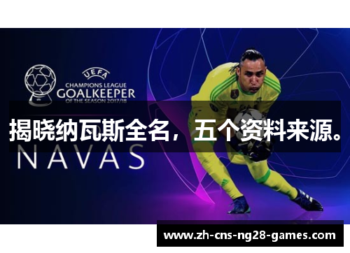 揭晓纳瓦斯全名，五个资料来源。