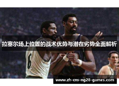拉塞尔场上位置的战术优势与潜在劣势全面解析