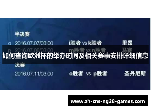 如何查询欧洲杯的举办时间及相关赛事安排详细信息