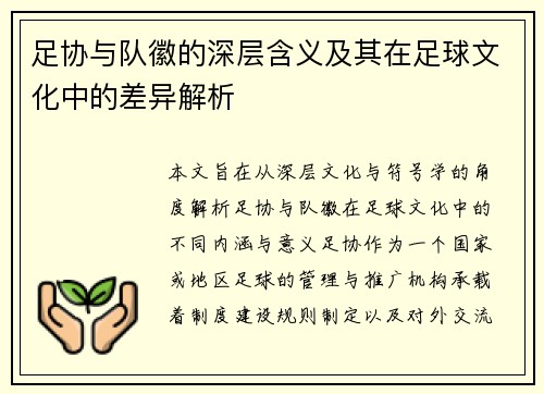 足协与队徽的深层含义及其在足球文化中的差异解析