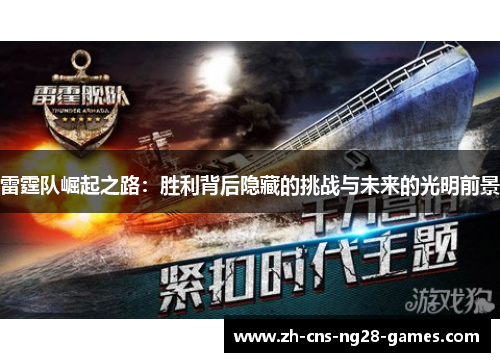 雷霆队崛起之路：胜利背后隐藏的挑战与未来的光明前景