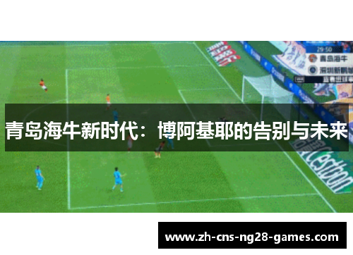 青岛海牛新时代：博阿基耶的告别与未来