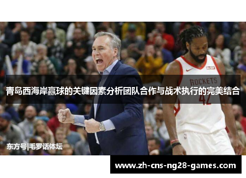 青岛西海岸赢球的关键因素分析团队合作与战术执行的完美结合