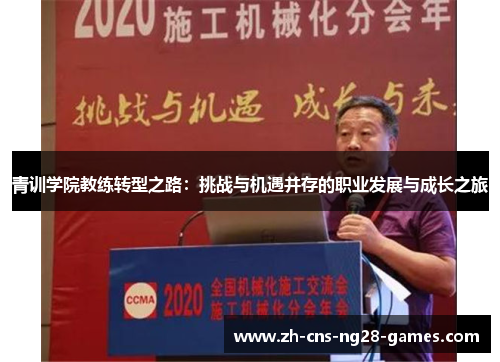 青训学院教练转型之路：挑战与机遇并存的职业发展与成长之旅
