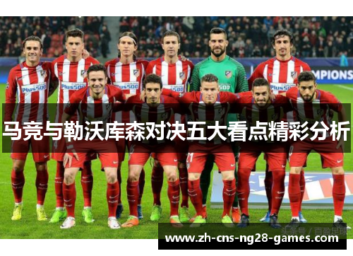 马竞与勒沃库森对决五大看点精彩分析