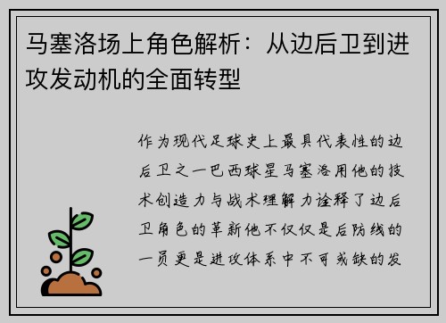马塞洛场上角色解析：从边后卫到进攻发动机的全面转型