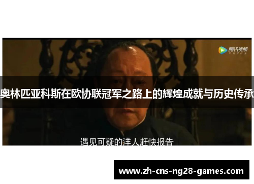 奥林匹亚科斯在欧协联冠军之路上的辉煌成就与历史传承