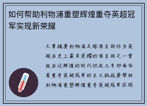 如何帮助利物浦重塑辉煌重夺英超冠军实现新荣耀