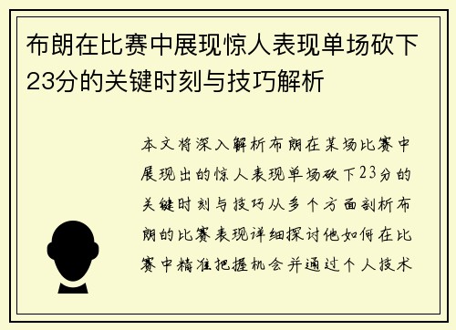 布朗在比赛中展现惊人表现单场砍下23分的关键时刻与技巧解析