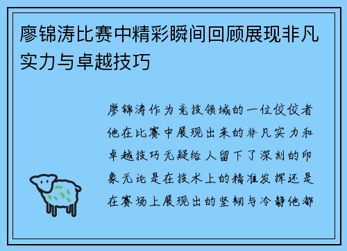 廖锦涛比赛中精彩瞬间回顾展现非凡实力与卓越技巧 廖锦涛比赛中精彩瞬间回顾展现非凡实力与卓越技巧