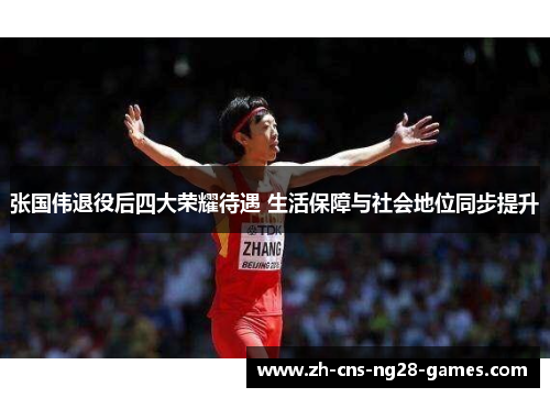 张国伟退役后四大荣耀待遇 生活保障与社会地位同步提升 张国伟退役后四大荣耀待遇 生活保障与社会地位同步提升
