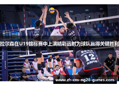 拉尔森在U19锦标赛中上演精彩远射为球队赢得关键胜利 拉尔森在U19锦标赛中上演精彩远射为球队赢得关键胜利