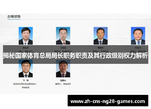 揭秘国家体育总局局长职务职责及其行政级别权力解析 揭秘国家体育总局局长职务职责及其行政级别权力解析
