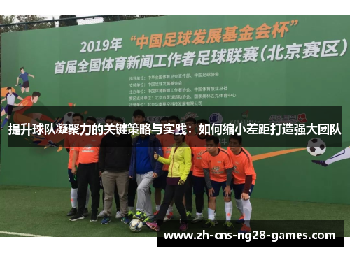 提升球队凝聚力的关键策略与实践:如何缩小差距打造强大团队 提升球队凝聚力的关键策略与实践:如何缩小差距打造强大团队