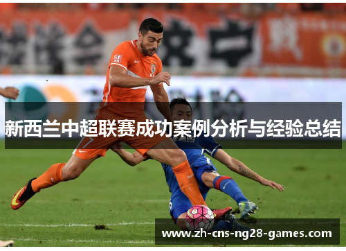 新西兰中超联赛成功案例分析与经验总结
