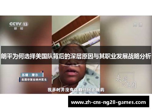 朗平为何选择美国队背后的深层原因与其职业发展战略分析