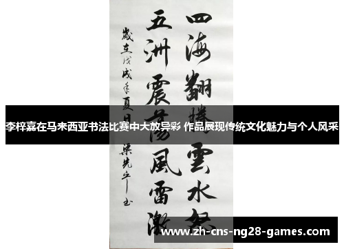 李梓嘉在马来西亚书法比赛中大放异彩 作品展现传统文化魅力与个人风采 李梓嘉在马来西亚书法比赛中大放异彩 作品展现传统文化魅力与个人风采