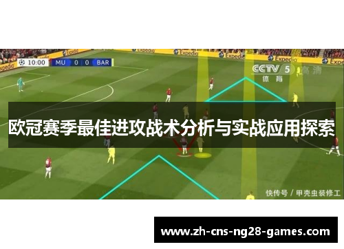 欧冠赛季最佳进攻战术分析与实战应用探索