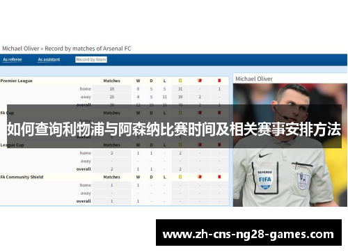 如何查询利物浦与阿森纳比赛时间及相关赛事安排方法 如何查询利物浦与阿森纳比赛时间及相关赛事安排方法