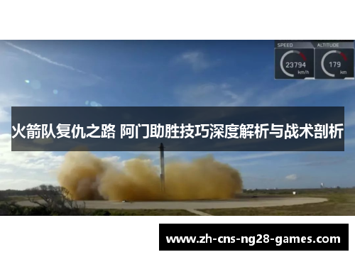 火箭队复仇之路 阿门助胜技巧深度解析与战术剖析