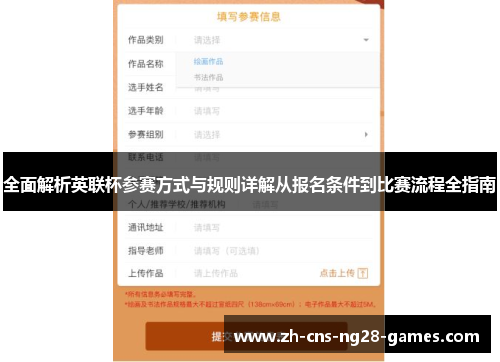 全面解析英联杯参赛方式与规则详解从报名条件到比赛流程全指南