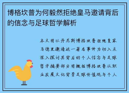 博格坎普为何毅然拒绝皇马邀请背后的信念与足球哲学解析