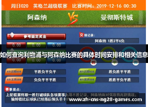 如何查询利物浦与阿森纳比赛的具体时间安排和相关信息