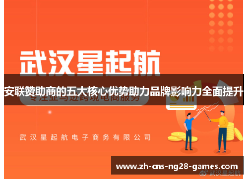 安联赞助商的五大核心优势助力品牌影响力全面提升